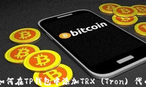 
如何在TP钱包中添加TRX (Tron) 代币