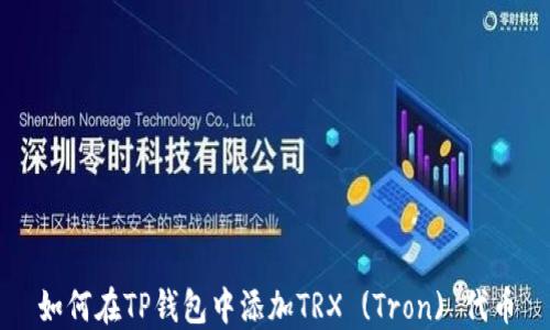 
如何在TP钱包中添加TRX (Tron) 代币