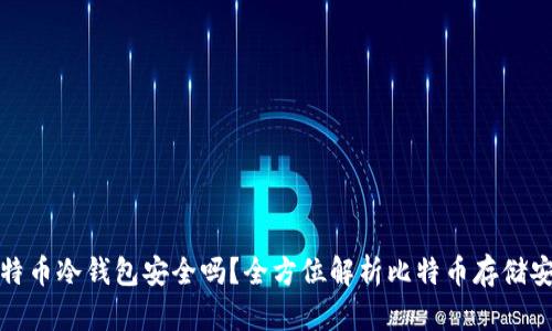 比特币冷钱包安全吗？全方位解析比特币存储安全