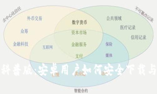 加密钱包科普版：安卓用户如何安全下载与使用指南