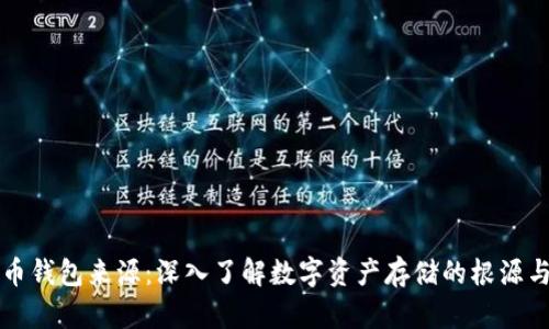 虚拟币钱包来源：深入了解数字资产存储的根源与演变