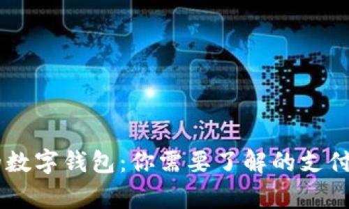 国外常用的数字钱包：你需要了解的支付工具和平台