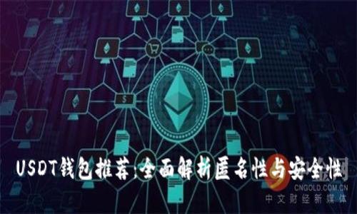 USDT钱包推荐：全面解析匿名性与安全性