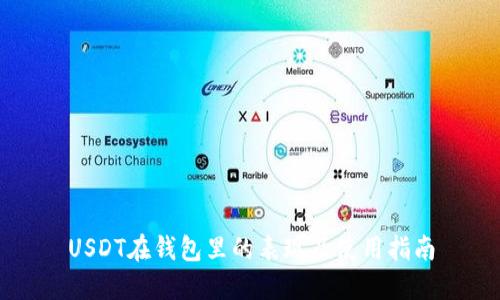 USDT在钱包里的表现及使用指南