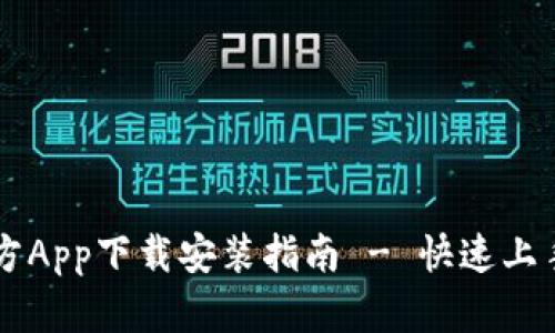 欧意交易所官方App下载安装指南 - 快速上手数字资产交易