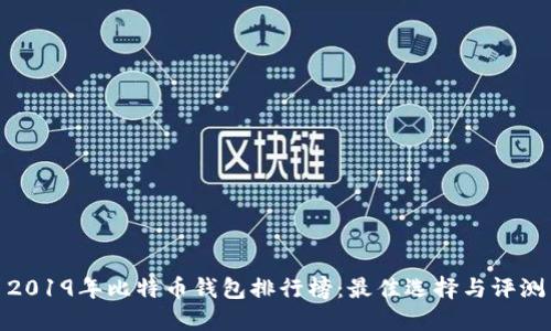 2019年比特币钱包排行榜：最佳选择与评测