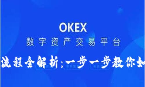 区块链钱包开通流程全解析：一步一步教你如何创建安全钱包