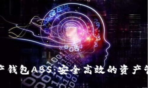 标题  
数字资产钱包ABS：安全高效的资产管理工具