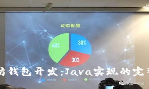 标题
以太坊钱包开发：Java实现的完整指南