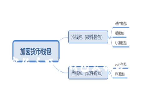 数字货币硬件钱包发放方式详解