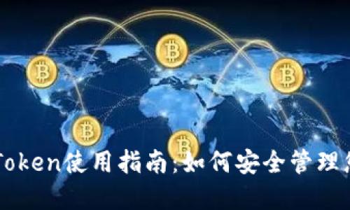 狗狗币钱包imToken使用指南：如何安全管理您的狗狗币资产