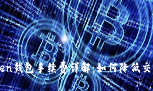 IM Token钱包手续费详解：如何降低交易成本？