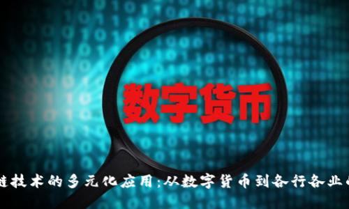 区块链技术的多元化应用：从数字货币到各行各业的创新