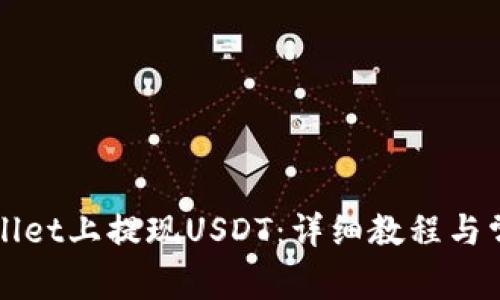 如何在tpWallet上提现USDT：详细教程与常见问题解答