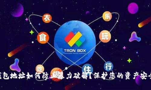 TRX钱包地址如何防止暴力破解？保护您的资产安全指南