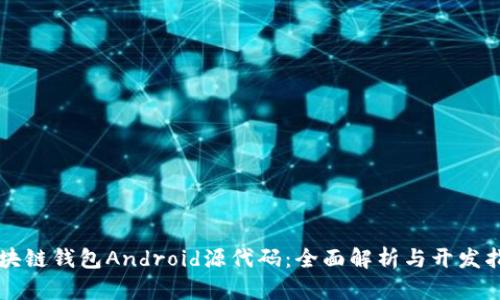 区块链钱包Android源代码：全面解析与开发指南