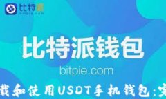 如何下载和使用USDT手机钱