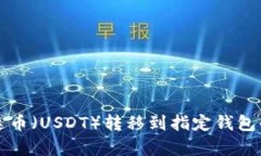 如何将泰达币（USDT）转移