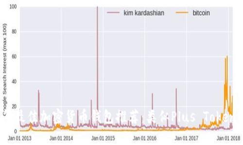 2023年最佳加密货币钱包推荐：类似Plus Token的选择