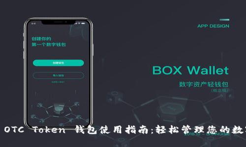 标题: OTC Token 钱包使用指南：轻松管理您的数字资产