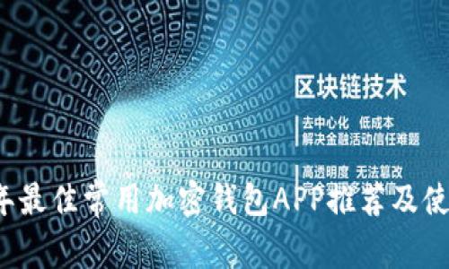 2023年最佳常用加密钱包APP推荐及使用指南