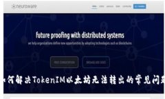 如何解决TokenIM以太坊无法