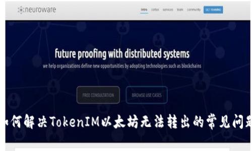 如何解决TokenIM以太坊无法转出的常见问题