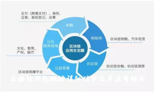 区块链钱包地址详细划分及其应用解析