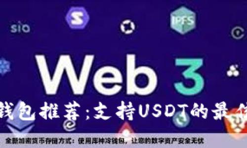 数字钱包推荐：支持USDT的最佳选择