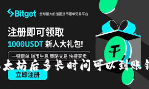 买以太坊后多长时间可以到账钱包？