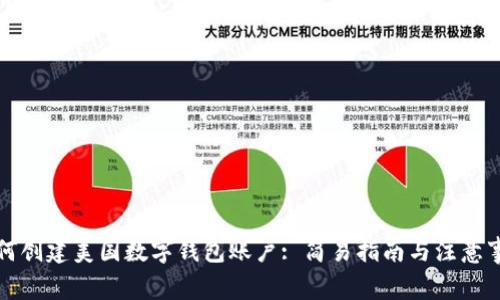 如何创建美国数字钱包账户: 简易指南与注意事项