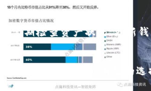 思考一个接近且的标题  
 biaoti 区块链冷钱包：定义、类型及其安全性全面解析/ biaoti 

关键词  
 guanjianci 区块链冷钱包, 冷钱包定义, 冷钱包安全性, 区块链钱包类型/ guanjianci 

### 内容主体大纲

1. **引言**
   - 什么是冷钱包？

2. **区块链冷钱包的定义**
   - 冷钱包的基本概念
   - 冷钱包与热钱包的区别

3. **冷钱包的类型**
   - 硬件钱包
   - 冷存储
   - 纸钱包
   - 离线设备

4. **冷钱包的安全性**
   - 为什么选择冷钱包？
   - 硬件钱包的安全性分析
   - 风险管理与应对措施

5. **如何使用区块链冷钱包**
   - 冷钱包的设置步骤
   - 资金转移与管理
   - 恢复与备份技巧

6. **冷钱包常见问题解答**
   - 常见误区和技能提升

7. **结论**
   - 冷钱包在区块链中的重要性
   - 未来的发展趋势

### 内容

#### 引言
区块链技术的兴起带来了数字货币的革命，其中冷钱包作为一种重要的资产管理工具，对保护用户资产安全具有至关重要的作用。针对冷钱包的理解与使用方法，本文将对冷钱包的定义、类型及其安全性进行全面解析。

#### 区块链冷钱包的定义
冷钱包的基本概念
冷钱包是一种不直接连接互联网的数字货币存储方式，专为保护用户资产而设计。冷钱包的主要功能是安全地存储私钥，用户可以将虚拟货币安全地保存，而不必担心黑客攻击或恶意软件。

冷钱包与热钱包的区别
冷钱包与热钱包的主要区别在于其与互联网的连接性。热钱包在线操作，方便快速，但面临更高的风险；而冷钱包则提供更高的安全性，通常不与互联网连接，因此被广泛认为是存储大量数字资产的最佳选择。

#### 冷钱包的类型
硬件钱包
硬件钱包是一种实物设备，能存储用户的私钥并允许用户通过特定软件管理其数字资产。它不直接连入互联网，支持多种加密货币，是目前最安全的冷钱包形式之一。

冷存储
冷存储是将私钥保存在全封闭或完全离线的设备上的方法。使用冷存储的用户一般通过特定的程序或设备进行存储和备份。

纸钱包
纸钱包是将私钥和地址打印到纸上的形态，非常适合长期投资。尽管这种方式具有成本低、易于自制的优点，但一旦纸张丢失或损坏，用户将无法找回资产。

离线设备
离线设备如 USB 驱动器、专用计算机等，也可以用作冷钱包。它们在创建后不再连接到互联网，能有效隔离黑客攻击。

#### 冷钱包的安全性
为什么选择冷钱包？
冷钱包最大的优势在于安全性。由于不连接互联网，冷钱包能有效防范网络攻击、钓鱼和其他形式的网络犯罪。此外，冷钱包也是减少离线存储风险的一种有效方式。

硬件钱包的安全性分析
硬件钱包通过物理设备保护用户的私钥，通常采用先进的加密技术。每个交易都需要用户通过设备确认，进一步增强了安全性。

风险管理与应对措施
虽然冷钱包相对安全，但也不应忽视潜在的风险。用户需定期检查设备的状态，并遵循最佳实践，如备份、更新安全措施等，降低风险。

#### 如何使用区块链冷钱包
冷钱包的设置步骤
设置冷钱包通常包括购买硬件钱包、下载相关软件、初始化设备以及创建备份等步骤。在设置过程中，用户需遵循官方指南，确保每一步都正确无误。

资金转移与管理
一旦冷钱包创建完毕，用户需要了解如何将数字资产转移到冷钱包，以及如何管理和记录相关信息，以防止资产丢失。

恢复与备份技巧
对于冷钱包的用户而言，备份和恢复知识至关重要。用户需妥善保存种子短语、备份文件等信息，以防设备损坏或丢失。

#### 冷钱包常见问题解答
常见误区和技能提升
在使用冷钱包时，用户常常由于缺乏经验而存在误区。本文将详细介绍几个常见的问题和误区，并为用户提供有效的技能提升技巧。

### 6个相关的问题详细介绍

#### 问题 1: 冷钱包是否绝对安全？

冷钱包的安全性分析
许多人认为冷钱包是绝对安全的，但实际上，冷钱包的安全性取决于用户的使用方式和安全意识。即使是冷钱包，也可能因人为错误、设备失窃或自然灾害等因素导致资产丢失。因此，用户需要了解冷钱包的使用注意事项并采取相应的保护措施。此外，冷钱包的背后也需要定期进行数据备份，以确保资产的安全。

#### 问题 2: 如何选择合适的冷钱包？

选择冷钱包的关键因素
选择冷钱包时，用户应该考虑多个因素，包括安全性、价格、支持的货币种类、易用性和技术支持。许多用户在选择硬件钱包时，会查看到用户评价和专业测评，了解产品的实际使用体验。同时，考虑使用安全性较高的设备，比如具有多重签名或者二次验证功能的钱包，往往能够更好地保护用户资产。

#### 问题 3: 使用冷钱包有哪些常见错误？

使用冷钱包时的常见错误
用户在使用冷钱包时，可能会犯一些常见错误，如未备份私钥、下载不安全的软件、将硬件钱包连接到不安全的网络等。这些错误都会增加资产丢失的风险。因此，用户应按照建议的最佳实践进行操作，避免这些错误，保护自己的资金安全。

#### 问题 4: 冷钱包和热钱包的搭配使用方式？

冷钱包与热钱包的最佳组合
冷钱包与热钱包结合使用，能够充分发挥各自的优势，提供更为灵活和安全的资产管理方式。用户可以将大部分资产存储在冷钱包中，以确保长期安全，而在热钱包中保留一部分资产以应对日常交易与支出。这种组合方式，可以降低风险的同时提升使用体验。

#### 问题 5: 冷钱包如何保养？

冷钱包的日常维护和保养
冷钱包的维护同样重要，用户需要定期检查设备的工作状态，保持其软件更新，并确保设备在良好环境下存放。此外，备份私钥和恢复短语很必要，这样即使设备损坏，也能保证资产的恢复。因此，用户应该对冷钱包有详细的管理与保养计划。

#### 问题 6: 长期存储资产在冷钱包的考虑事项？

长期存储资产的最佳实践
在冷钱包中进行长期资产存储时，除了选择安全可靠的钱包外，用户还需要考虑存储方式的多样性，例如使用多个硬件钱包，并分散风险。此外，定期检查资产状况、更新钱包固件、保持对市场变化的敏感性等，也是确保资产安全的重要方面。

### 结论
冷钱包在区块链和数字货币管理中扮演着至关重要的角色，其冷存储特性能够有效保护资产安全。了解冷钱包的定义、类型及其安全性，不仅可以帮助用户做出明智的选择，还能在风险管理中起到关键作用。希望本文能为您提供有价值的信息，帮助您更好地使用冷钱包，保护您的数字资产。