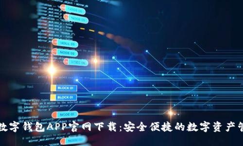 标题
虚拟币数字钱包APP官网下载：安全便捷的数字资产管理工具