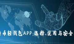 比特币轻钱包APP：选择、