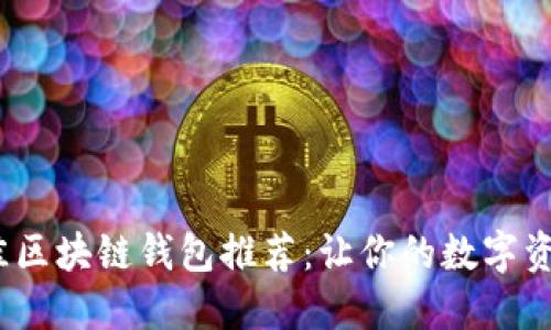 2023年最佳区块链钱包推荐：让你的数字资产安全无忧