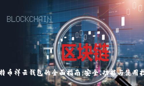 比特币祥云钱包的全面指南：安全、功能与使用技巧