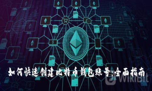 如何快速创建比特币钱包账号：全面指南