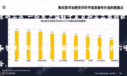 如何安全查看和管理数字钱包账户密码

数字钱包, 账户密码, 密码管理, 安全性/guanjianci

### 主体大纲

1. **引言**
   - 数字钱包的定义和功能
   - 密码在数字钱包中的重要性

2. **查看数字钱包账号密码的基本方法**
   - 通过应用程序查看密码
   - 重置密码的步骤
   - 查看密码的注意事项和风险

3. **数字钱包安全管理的重要性**
   - 密码管理工具的使用
   - 两步验证的意义
   - 常见安全策略

4. **如何保护数字钱包账号密码**
   - 创建强密码的技巧
   - 避免常见的密码管理错误
   - 定期更新密码的重要性

5. **疑问解答**
   - 复杂密码的管理
   - 数字钱包被黑客攻击的风险
   - 恢复丢失密码的有效方案
   - 二次验证和生物识别的好处
   - 数字钱包的其它安全功能
   - 密码管理软件的推荐

6. **结束语**
   - 总结

---

### 正文内容

#### 一、引言

在数字化生活中，数字钱包已成为我们日常交易中不可或缺的一部分。它不仅提供便捷的支付功能，还基本上储存了用户的金融信息和账户密码。因此，了解如何安全查看和管理数字钱包的账户密码是至关重要的。

账号密码是保护个人财务安全的第一道防线，任何泄露都有可能导致账户被盗和财务损失。在本篇文章中，我们将深入探讨如何查看数字钱包的账号密码，以及在这个过程中需要注意的安全问题。

#### 二、查看数字钱包账号密码的基本方法

##### 1. 通过应用程序查看密码

许多数字钱包应用程序都提供了查看或显示密码的功能，通常需要首先进行身份验证。大多数情况下，你可以在个人账户设置中找到这一选项。这一功能虽然方便，但也意味着可能存在安全隐患：

- 只有在真正确认身份的情况下才能查看密码，如需要输入PIN码或指纹。
- 在公共场合使用时，请确保没有他人在旁边偷看。

##### 2. 重置密码的步骤

如果你忘记了密码，重置它是一个简单安全的解决办法。大多数数字钱包提供了“忘记密码”选项。以下是一般步骤：

- 访问数字钱包应用的登录页面，点击“忘记密码”。
- 输入注册时使用的电子邮件或电话号码。
- 根据指示查收重置邮件或验证码。
- 输入新密码并确认。

##### 3. 查看密码的注意事项和风险

在尝试查看或重置密码时，请注意以下安全风险：

- 一定要在安全的网络环境下进行，避免使用公共Wi-Fi。
- 检查是否存在钓鱼网站，确保你访问的是官方网站。
- 不要随便提供个人信息给他人，包括客服。

#### 三、数字钱包安全管理的重要性

##### 1. 密码管理工具的使用

现代社会中，用户往往需要管理多个账户和密码，而记忆每一个复杂密码几乎是不可能的。这时，密码管理工具就显得尤为重要。它们不仅可以帮助你安全地存储和管理密码，还能生成强密码：

- 选择知名和有信誉的密码管理工具。例如，LastPass、1Password等。
- 确保你所选择的工具具备高强度加密技术。

##### 2. 两步验证的意义

两步验证是增强账户安全的一种有效方法，尽管它可能会略微增加登录的复杂度，但其安全性值得付出这样的代价：

- 通过手机号、电子邮件或专用应用程序获取一次性验证码。
- 即使密码被盗，没有第二步验证，黑客也无法登陆你的账户。

##### 3. 常见安全策略

除了上述措施，还可以采取其他安全策略来保护你的数字钱包：

- 定期检查账户交易记录，及时发现可疑活动。
- 不要轻易分享账户信息或密码，尤其是在社交媒体或聊天室。

#### 四、如何保护数字钱包账号密码

##### 1. 创建强密码的技巧

强密码是保护您账户安全的基础。以下是创建强密码的几个技巧：

- 至少包含12个字符，并使用大小写字母、数字和特殊字符的组合。
- 避免使用生日、姓名等容易被猜测的信息。
- 考虑使用短语作为密码，这样更容易记住却又不易被猜到。

##### 2. 避免常见的密码管理错误

许多用户在密码管理中犯了一些常见错误：

- 过于简单的密码，例如“123456”或“password”。
- 在多个账户使用相同密码，若一个账户被破解，其他账户也会随之受到威胁。
- 不定期更改密码，尤其是在可疑活动后。

##### 3. 定期更新密码的重要性

定期更新账户密码能有效降低账户被盗的风险。以下是定期更新密码的一些建议：

- 每三到六个月更新一次密码。
- 特别对那些频繁交易或存有大量资金的账户，更新频率可以更高。

#### 五、疑问解答

##### 1. 复杂密码的管理

许多人对复杂密码的管理感到无从下手。实际上，使用密码管理工具能够大大简化这个过程。它们能自动生成复杂密码并安全存储，让你不再需要记住每一个账户的密码。而且，很多密码管理工具还能在你登录时自动填充信息，使过程流畅而安全。

##### 2. 数字钱包被黑客攻击的风险

数字钱包面临的攻击有很多类型，包括打击选择，恶意软件和钓鱼攻击。用户应该始终保持警惕，确保应用程序是最新的，并采用安全软件来防范黑客攻击。此外, 了解一些常见的网络钓鱼策略，可以防止入侵和信息泄露。

##### 3. 恢复丢失密码的有效方案

如果你发现自己失去了数字钱包的访问权限，通常是通过注册电子邮件或者手机进行密码重置。这项操作可以通过官网指引完成；确保在恢复时遵循安全指引，以防止你的账户落入坏人之手。

##### 4. 二次验证和生物识别的好处

二次验证和生物识别技术(如指纹识别或面部识别)都大幅度提升了安全性。这些技术可以作为登录过程中的额外保护层，确保即使密码被盗，黑客也无法轻易进入你的账户。

##### 5. 数字钱包的其它安全功能

很多数字钱包应用还具有一些额外的安全功能，比如推送通知、位置跟踪等。这些更为复杂的技术手段能够即时警报可疑操作，帮助用户及时应对潜在风险。

##### 6. 密码管理软件的推荐

市面上有众多适合的密码管理软件，每款工具都有不同的特点和优劣。你可以依据自己的需要选择合适的工具，一些用户偏好于来自知名品牌的软件，如1Password和Dashlane，而另一些用户则可能选择开源软件，如Bitwarden，依据个人需求而定。

#### 六、结束语

在数字时代，管理和保护数字钱包的账户密码是每一个用户都必须重视的事情。通过安全的方法查看和管理密码，以及采取有效的安全措施，我们可以大大降低信息泄露带来的风险。

希望本篇文章能为你提供实用的建议，帮助你在享受数字生活便捷的同时，维护个人信息和财务的安全。