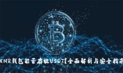 XMR钱包能否存放USDT？全面