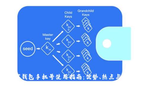 中国数字钱包手机号使用指南：优势、热点与安全性分析