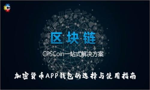 加密货币APP钱包的选择与使用指南