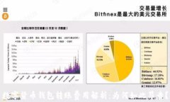 数字货币钱包转账费用解