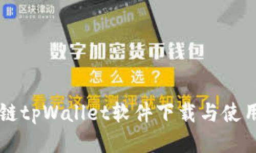 区块链tpWallet软件下载与使用指南