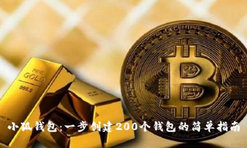 小狐钱包：一步创建200个钱包的简单指南