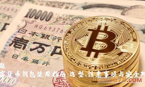 标题  
数字货币钱包使用指南：选型、注意事项与安全对策