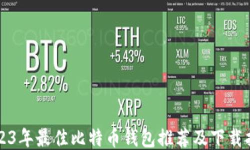 
2023年最佳比特币钱包推荐及下载指南