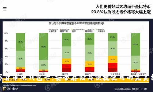 数字货币硬钱包卡：安全存储与便捷使用的完美结合