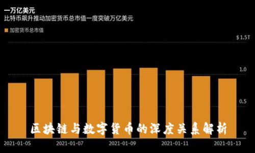 区块链与数字货币的深度关系解析