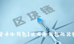 什么是数字货币冷钱包？