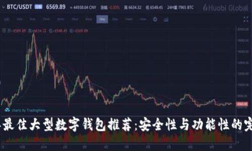 2023年最佳大型数字钱包推荐：安全性与功能性的完美结合